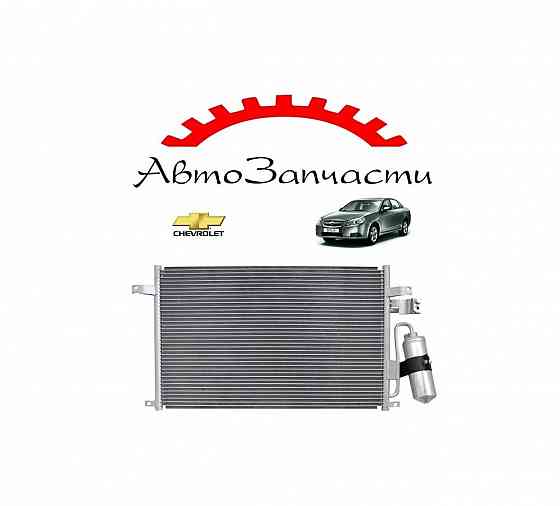 Радиатор кондиционера для Chevrolet Epica (2006-2012) Донецк