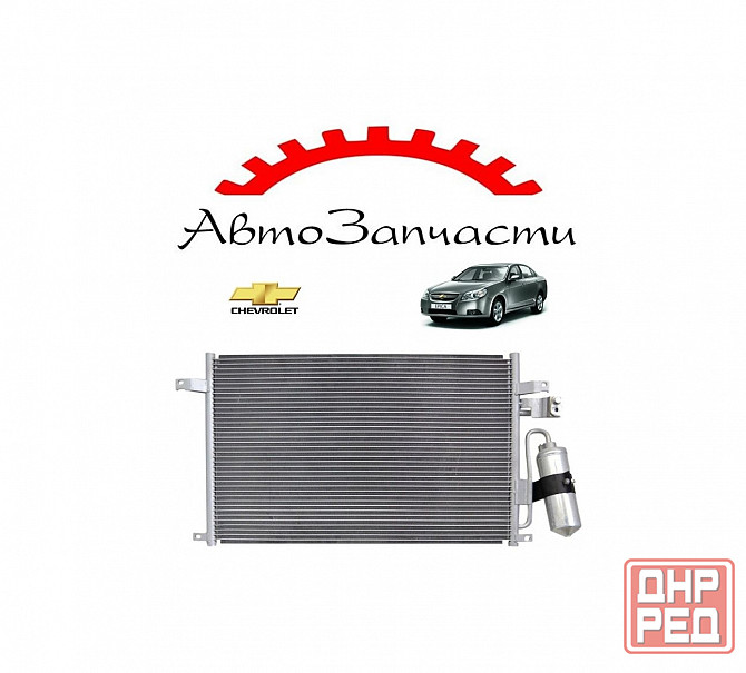 Радиатор кондиционера для Chevrolet Epica (2006-2012) Донецк - изображение 1