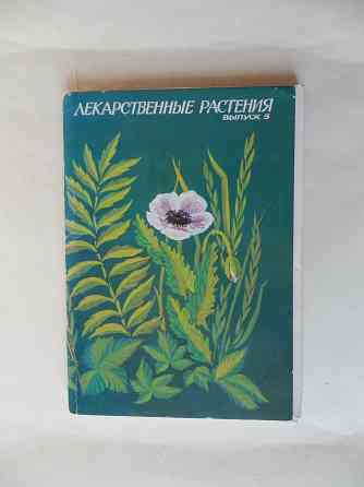 Набор открыток "Лекарственные растения. Выпуск 5"" Донецк