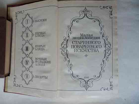 Книга "Малая энциклопедия старинного поварённого искусства" Донецк