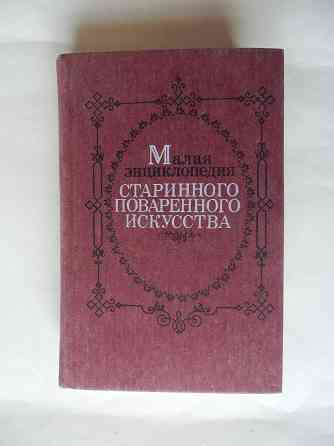 Книга "Малая энциклопедия старинного поварённого искусства" Донецк