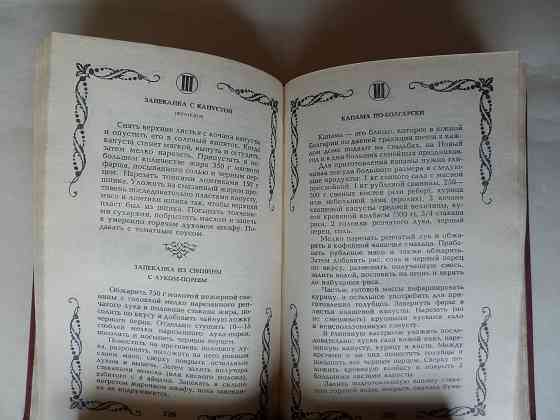 Книга "Малая энциклопедия старинного поварённого искусства" Донецк