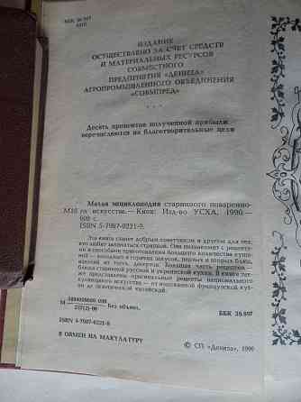 Книга "Малая энциклопедия старинного поварённого искусства" Донецк