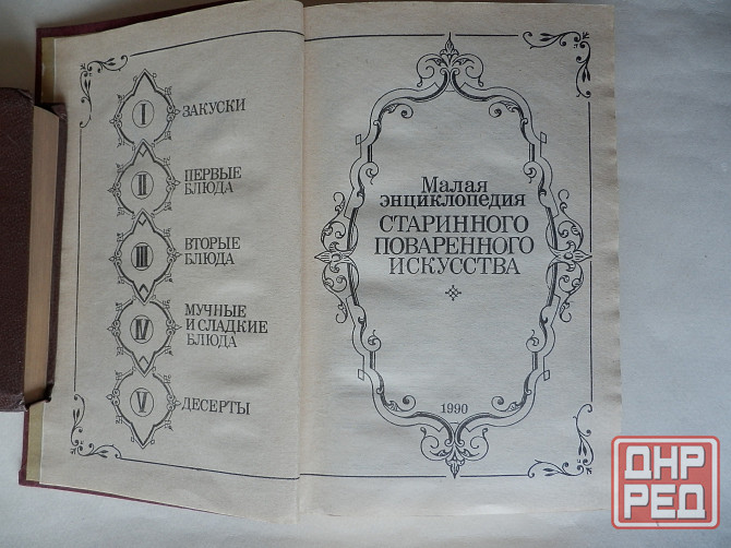 Книга "Малая энциклопедия старинного поварённого искусства" Донецк - изображение 2