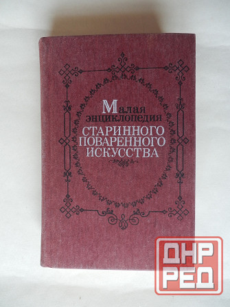 Книга "Малая энциклопедия старинного поварённого искусства" Донецк - изображение 1