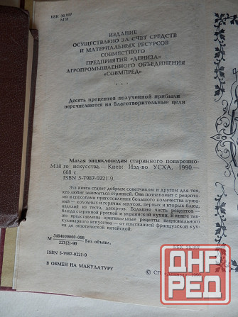 Книга "Малая энциклопедия старинного поварённого искусства" Донецк - изображение 3