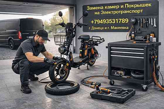 Замена камер и покрышек на электротранспорте, бренда Хуго Донецк