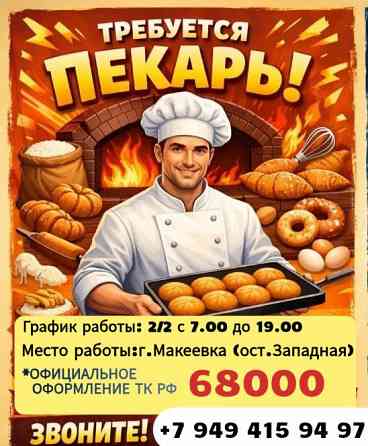 Пекарь Макеевка