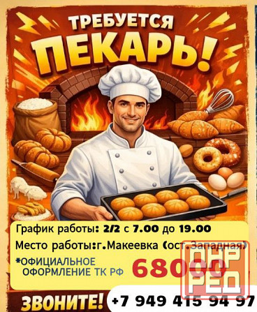Пекарь Макеевка - изображение 1