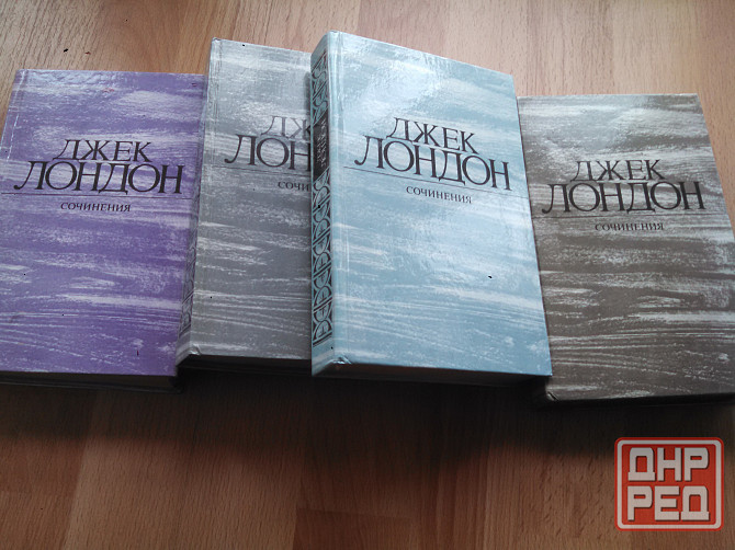 Джек Лондон Собрание сочинений в 4х томах Донецк - изображение 1