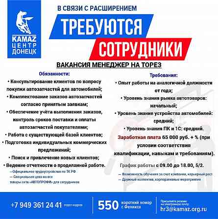 Требуется менеджер на Торез Донецк