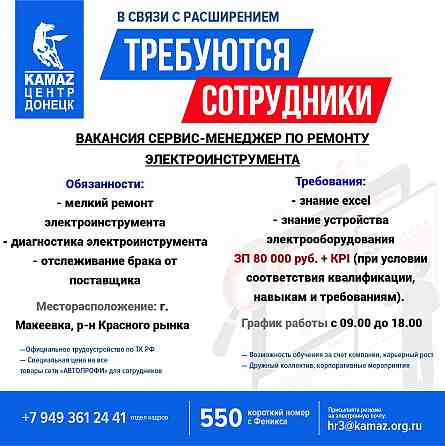 Требуется сервис-менеджер по ремонту электроинструмента в г. Макеевка Донецк