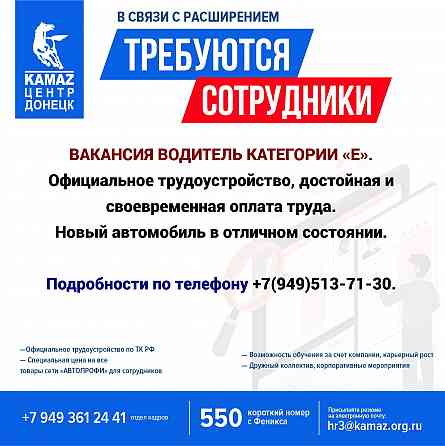 Требуется водитель категории е Донецк