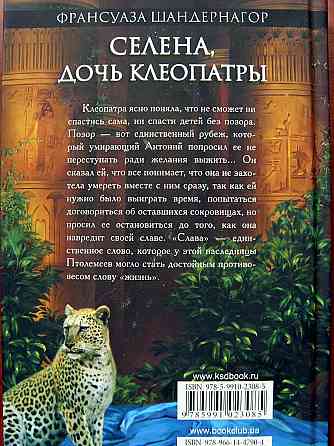 Франсуаза Шандернагор - про Селену и Клеопатру Донецк