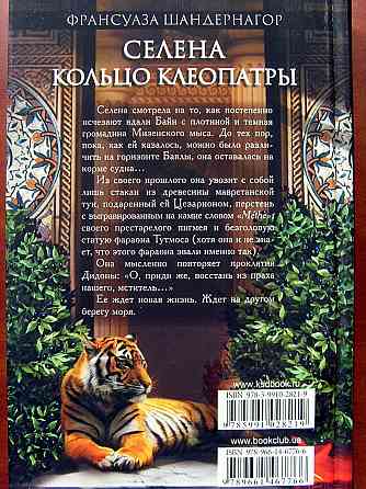 Франсуаза Шандернагор - про Селену и Клеопатру Донецк
