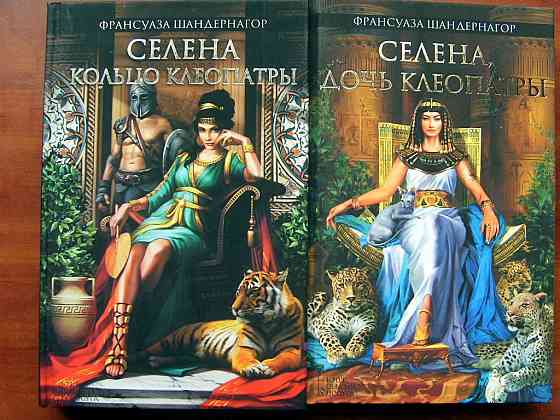 Франсуаза Шандернагор - про Селену и Клеопатру Донецк