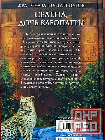 Франсуаза Шандернагор - про Селену и Клеопатру Донецк - изображение 4