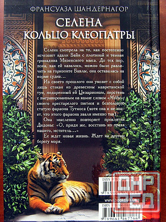 Франсуаза Шандернагор - про Селену и Клеопатру Донецк - изображение 3