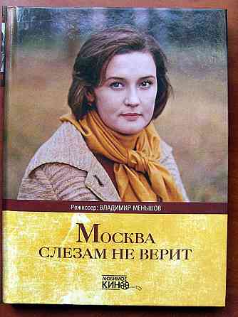 "Москва слезам не верит" - книга про фильм Донецк