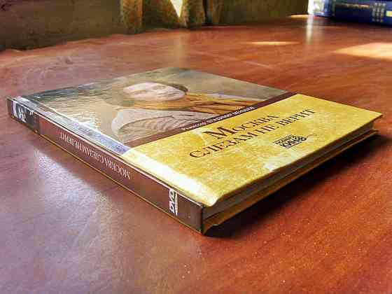 "Москва слезам не верит" - книга про фильм Донецк