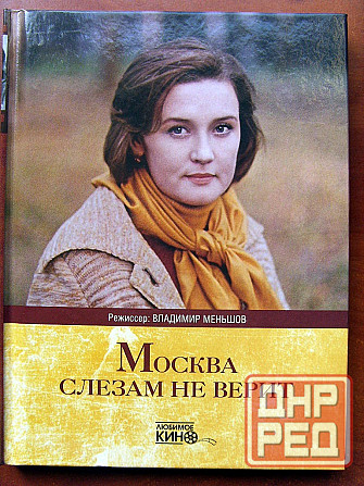 "Москва слезам не верит" - книга про фильм Донецк - изображение 2