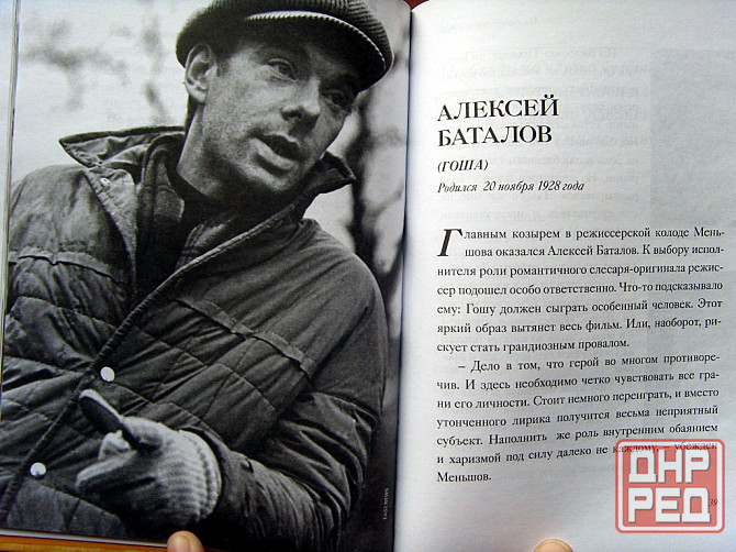 "Москва слезам не верит" - книга про фильм Донецк - изображение 4