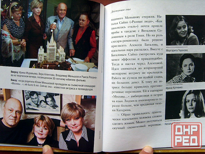 "Москва слезам не верит" - книга про фильм Донецк - изображение 8