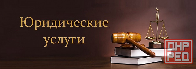 Юридическая консультация Старобешево - изображение 1