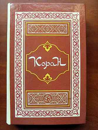 Коран Донецк