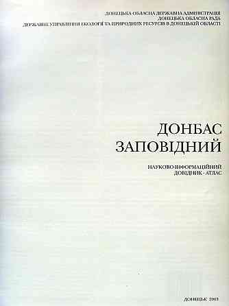 Донбасс заповедный Донецк