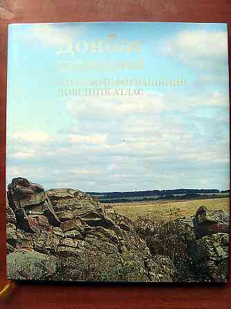 Донбасс заповедный Донецк