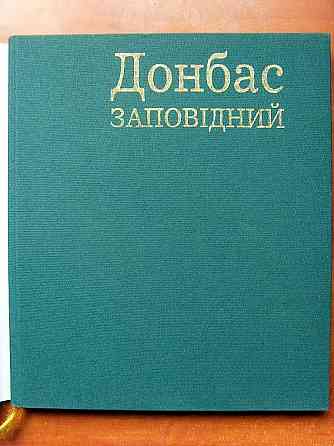 Донбасс заповедный Донецк