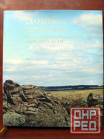 Донбасс заповедный Донецк - изображение 2