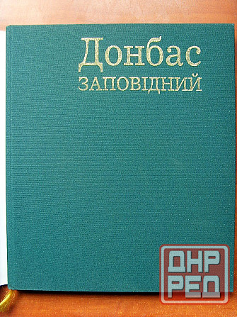 Донбасс заповедный Донецк - изображение 3