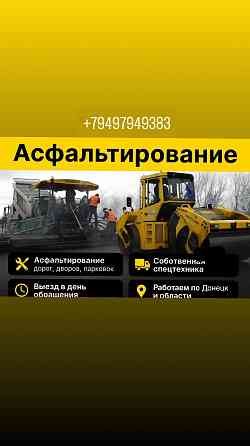 Асфальт/укладка Донецк