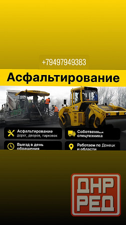 Асфальт/укладка Донецк - изображение 1