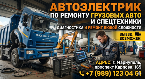 Сто грузовых авто Мариуполь