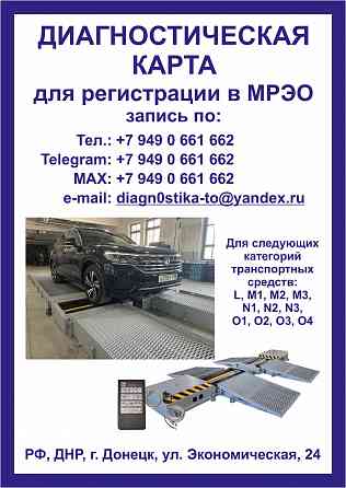 Диагностическая карта / Техосмотр Донецк