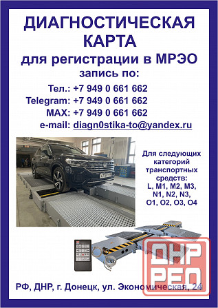 Диагностическая карта / Техосмотр Донецк - изображение 1