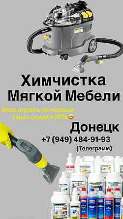 Химчистка мебели Донецк