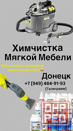 Химчистка мебели Донецк - изображение 1