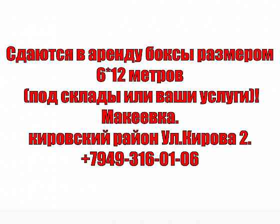 Сдаются в аренду помещения склады Макеевка
