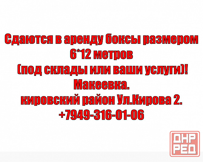 Сдаются в аренду помещения склады Макеевка - изображение 1