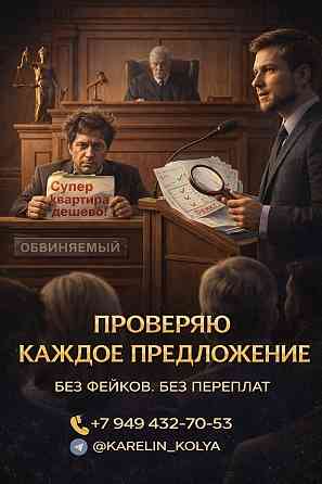 Помогу найти квартиру или дом под ваши запросы и сроки Донецк
