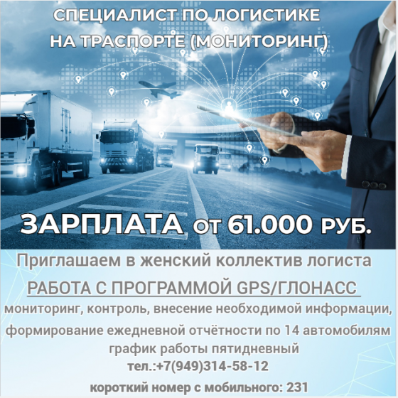 Специалист по логистике на транспорте в женский коллектив Донецк