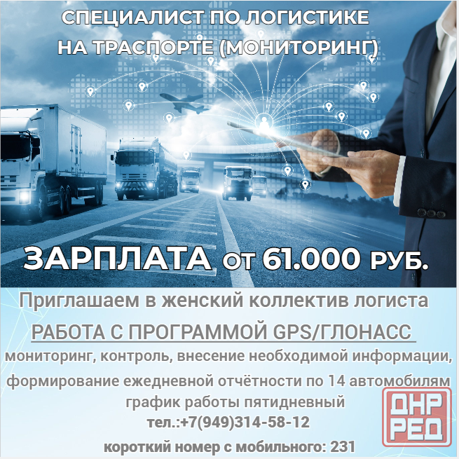 Специалист по логистике на транспорте в женский коллектив Донецк - изображение 1
