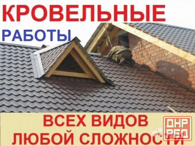 Кровельные работы Донецк - изображение 1