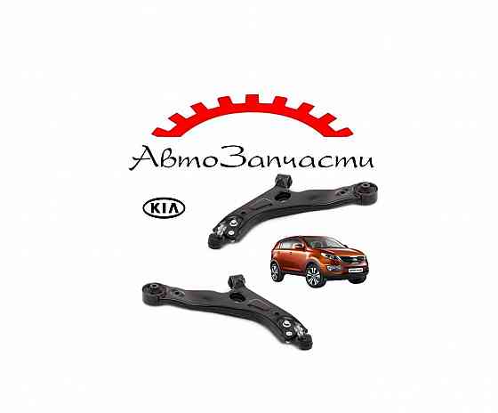 Рычаг передний левый, правый нижний для KIA Sportage - 3 поколение (2010-) Донецк