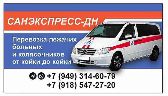 Перевозка лежачих больных и колясочников Донецк