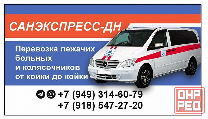 Перевозка лежачих больных и колясочников Донецк - изображение 1